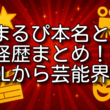 まるぴ 本名