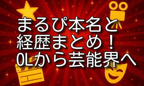 まるぴの本名から見る経歴まとめ！OL時代と芸能転身の理由とは！