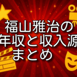 福山雅治 年収