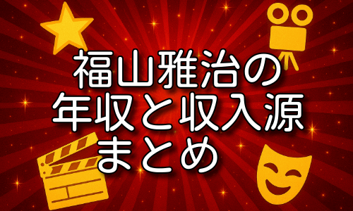 福山雅治の年収に驚き！収入源と稼ぎ方を詳しく紹介！