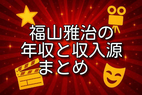 福山雅治 年収