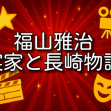 福山雅治 実家