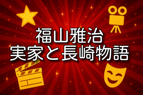 福山雅治 実家