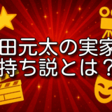 松田元太 実家 金持ち