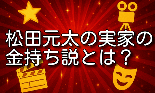松田元太の実家の金持ち説とは？父は社長で妹はアイドル！