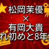 松岡茉優 有岡大貴 馴れ初め