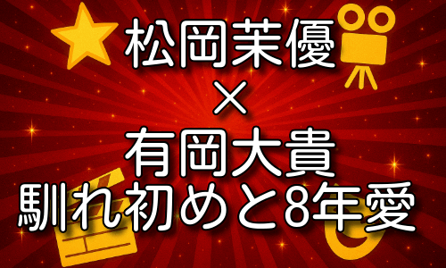 松岡茉優と有岡大貴の馴れ初めの背景！8年愛を貫いた結婚秘話とは？