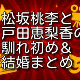 松坂桃李 戸田恵梨香 馴れ初め
