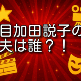 目加田説子 夫 指輪
