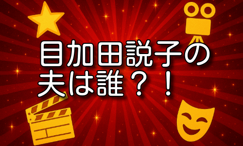 目加田説子の夫は誰？独身説や結婚観を詳しく解説！