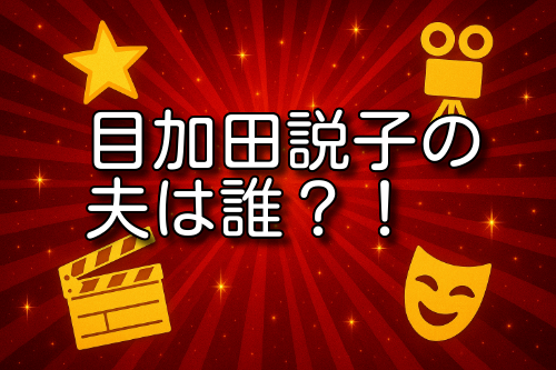 目加田説子 夫 指輪