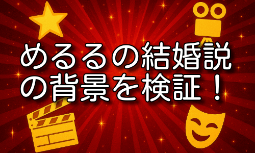 めるるの結婚説の背景を検証！指輪や妊娠説の経緯を詳しく紹介！