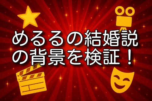 めるる 結婚指輪