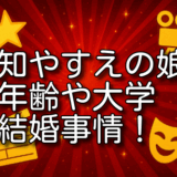 未知やすえ 娘