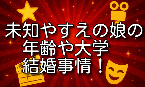 未知やすえの娘の年齢や大学・結婚事情を詳しく紹介！