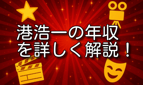港浩一の年収の背景を詳しく解説！フジテレビ社長の驚きの報酬事情とは！