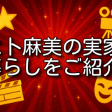 水卜麻美 実家