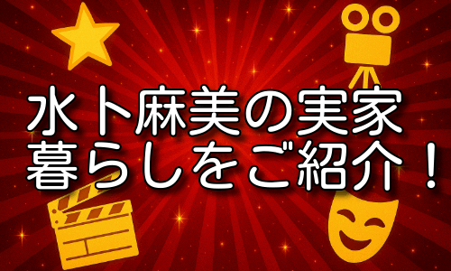 水卜麻美の実家での暮らしをご紹介！母親の手料理が神レベル！