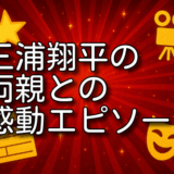 三浦翔平 両親