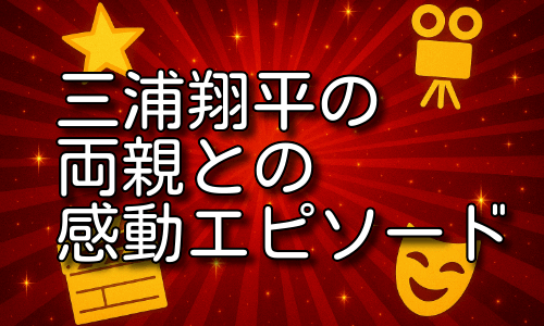 三浦翔平の両親との感動秘話！父の厳しさと母の優しさとは！