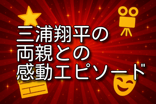 三浦翔平 両親