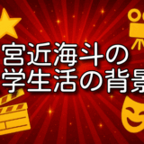 宮近海斗 大学 中退