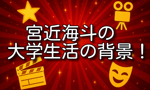 宮近海斗の大学生活の真相！中退理由と学部選びの背景とは！