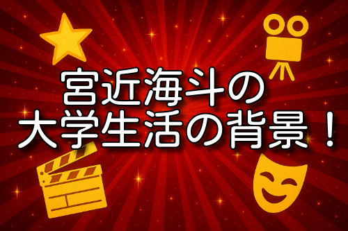 宮近海斗 大学 中退