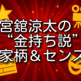 宮舘涼太 金持ち