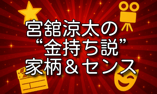 宮舘涼太の金持ち伝説は本物？家柄と愛用品に驚き！