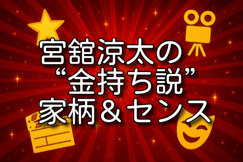 宮舘涼太 金持ち