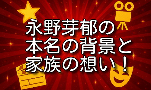 永野芽郁の本名の背景と家族の想いに迫るプロフィールを詳しく解説！