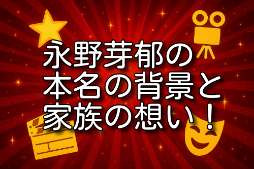 永野芽郁 本名