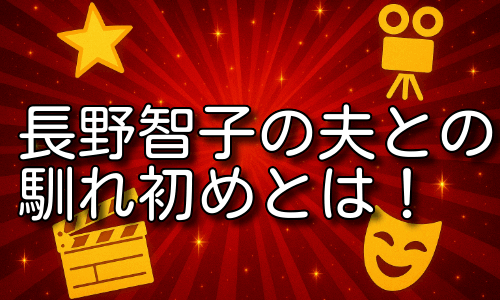 長野智子の夫との馴れ初めと知られざる私生活とは！