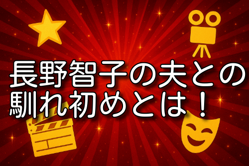 長野智子 夫 馴れ初め