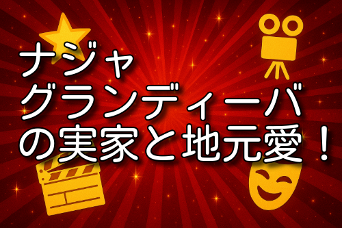ナジャグランディーバ 三木市