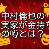 中村倫也 実家 金持ち