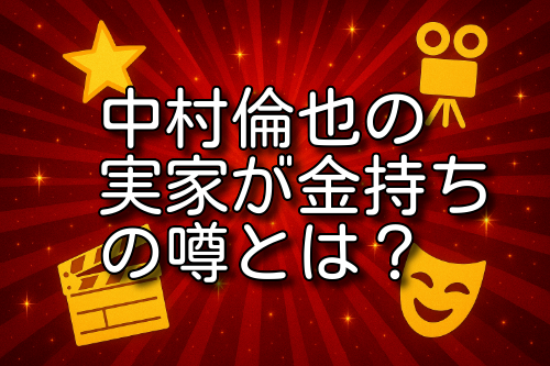 中村倫也 実家 金持ち