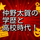 仲野太賀 学歴