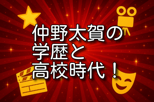 仲野太賀 学歴