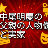 中尾明慶 父親