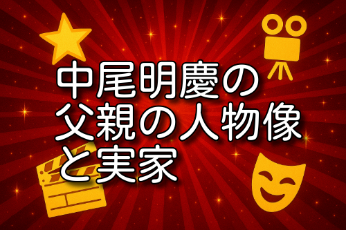 中尾明慶 父親