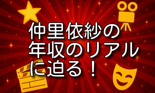 仲里依紗の年収に迫る！自宅・教育費・爆買いのリアルを公開！