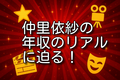 仲里依紗 年収