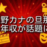 西野カナ 旦那 年収