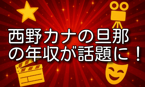 西野カナの旦那の年収が話題に！芸能界の裏側を詳しく解説！