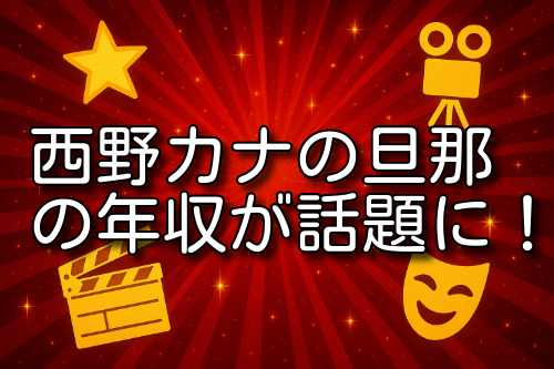 西野カナ 旦那 年収