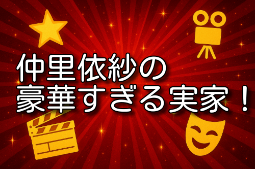 仲里依紗 実家