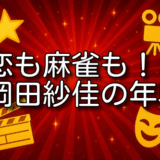 岡田紗佳 年収