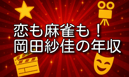 岡田紗佳の年収は？恋も麻雀も手に入れた素顔とは！